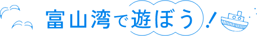 富山湾で遊ぼう！