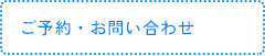 ご予約・お問い合わせ