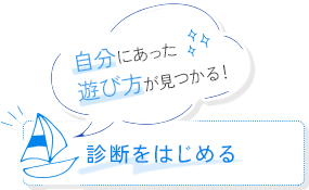 自分にあった遊び方が見つかる！診断をはじめる