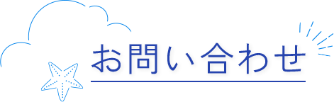 お問い合わせ
